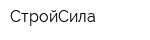 СтройСила