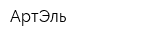 АртЭль