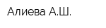 Алиева АШ