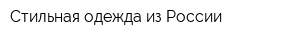 Стильная одежда из России