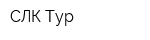 СЛК-Тур