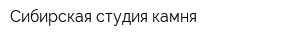 Сибирская студия камня