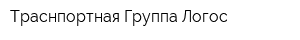 Траснпортная Группа Логос