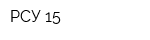 РСУ 15