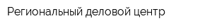 Региональный деловой центр