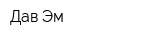 Дав-Эм