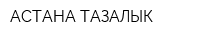АСТАНА ТАЗАЛЫК