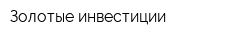 Золотые инвестиции