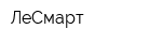 ЛеСмарт