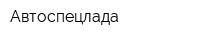 Автоспецлада