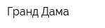 Гранд Дама