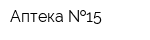 Аптека  15