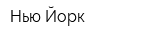 Нью-Йорк