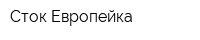 Сток Европейка