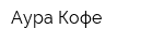 Аура Кофе