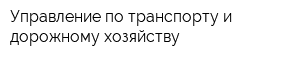 Управление по транспорту и дорожному хозяйству