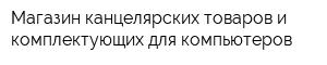 Магазин канцелярских товаров и комплектующих для компьютеров