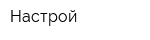 Настрой
