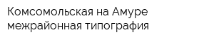 Комсомольская-на-Амуре межрайонная типография