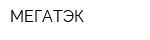МЕГАТЭК