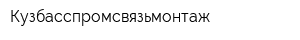 Кузбасспромсвязьмонтаж