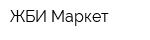 ЖБИ-Маркет