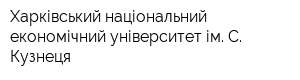 Харківський національний економічний університет ім С Кузнеця