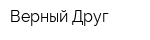 Верный Друг