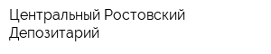 Центральный Ростовский Депозитарий