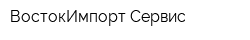 ВостокИмпорт-Сервис