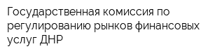 Государственная комиссия по регулированию рынков финансовых услуг ДНР