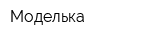 Моделька