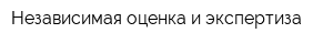 Независимая оценка и экспертиза