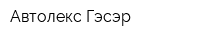Автолекс Гэсэр