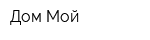 Дом Мой