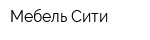 Мебель Сити