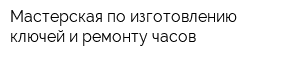 Мастерская по изготовлению ключей и ремонту часов