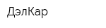 ДэлКар