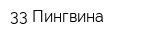 33 Пингвина