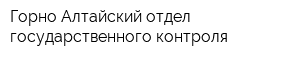 Горно-Алтайский отдел государственного контроля