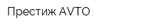 Престиж AVTO