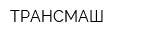 ТРАНСМАШ