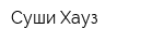 Суши Хауз