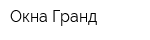 Окна Гранд
