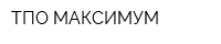 ТПО МАКСИМУМ