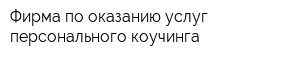 Фирма по оказанию услуг персонального коучинга