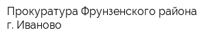 Прокуратура Фрунзенского района г Иваново