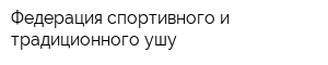 Федерация спортивного и традиционного ушу