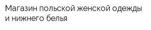 Магазин польской женской одежды и нижнего белья