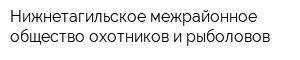 Нижнетагильское межрайонное общество охотников и рыболовов